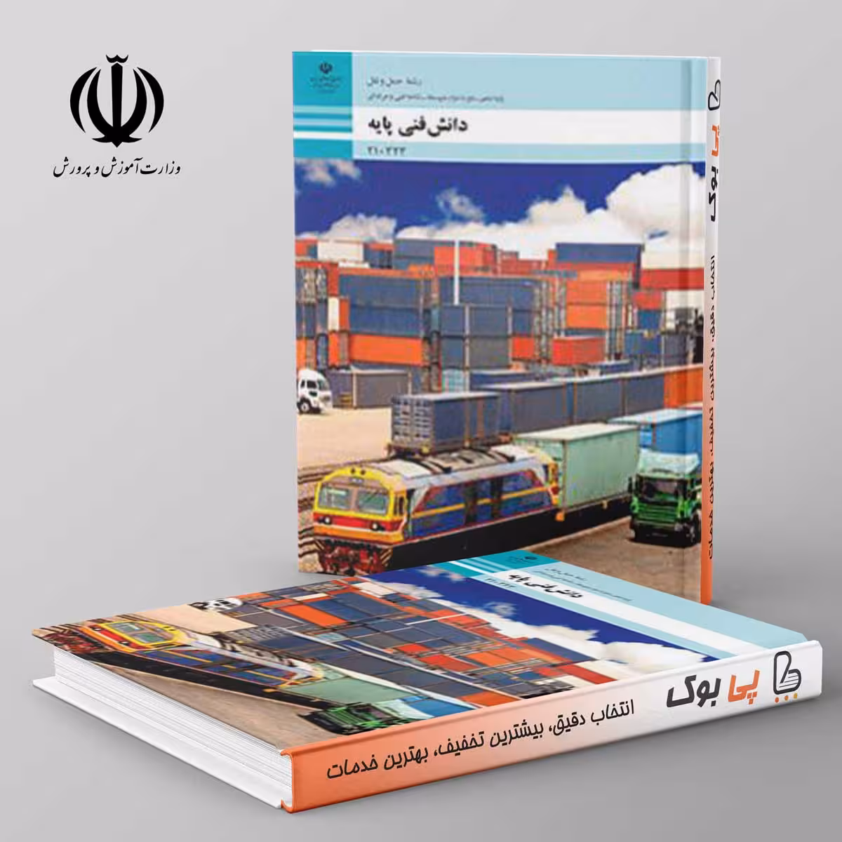 کتاب درسی دانش فنی پایه - حمل و نقل دهم فنی حرفه ای