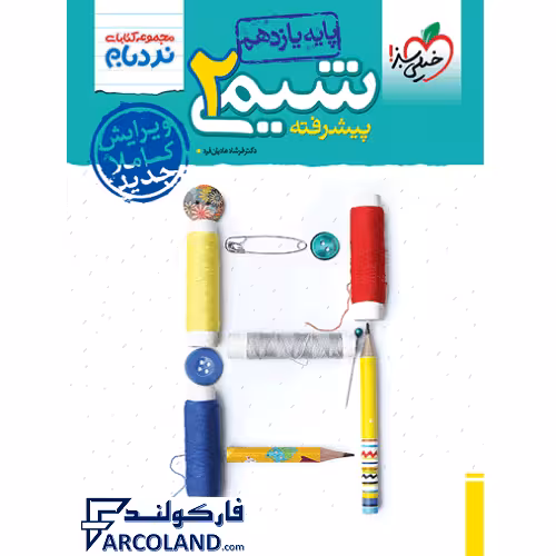 کتاب شیمی یازدهم پیشرفته نردبام خیلی سبز