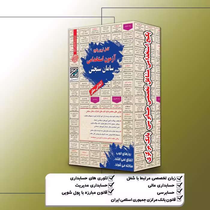 پکیج استخدامی مشاغل تخصصی حسابرسی بانک مرکزی