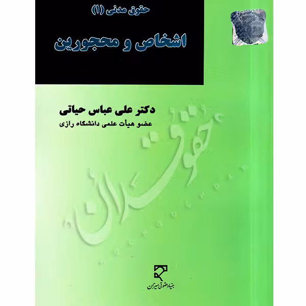 اشخاص و محجورین | دکتر حیاتی