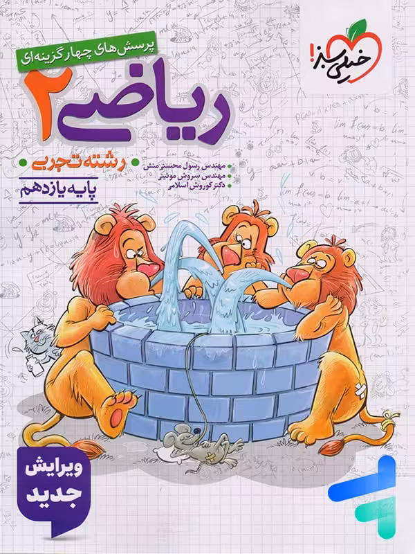ریاضی یازدهم تجربی تست خیلی سبز