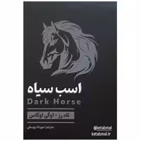 کتاب اسب سیاه اثر تاد رز و اوگی اوگاس انتشارات شاهدخت پاییز متن کامل و چاپ اصل