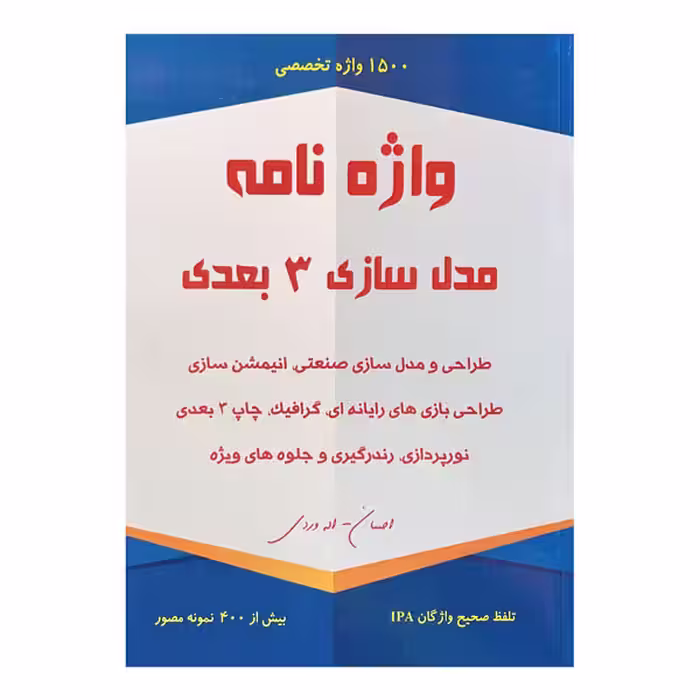 کتاب واژه نامه تخصصی مدل سازی 3 بعدی