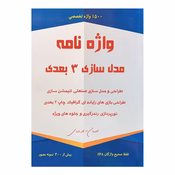 کتاب واژه نامه تخصصی مدل سازی 3 بعدی