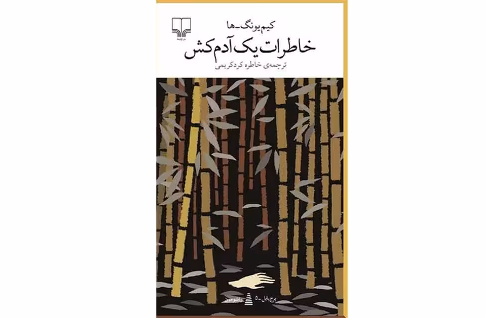 خاطرات یک آدم کش – کیم یونگ ها – خاطره کرد کریمی – چشمه