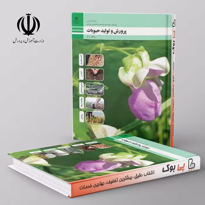 کتاب درسی پرورش و تولید حبوبات دهم فنی حرفه ای