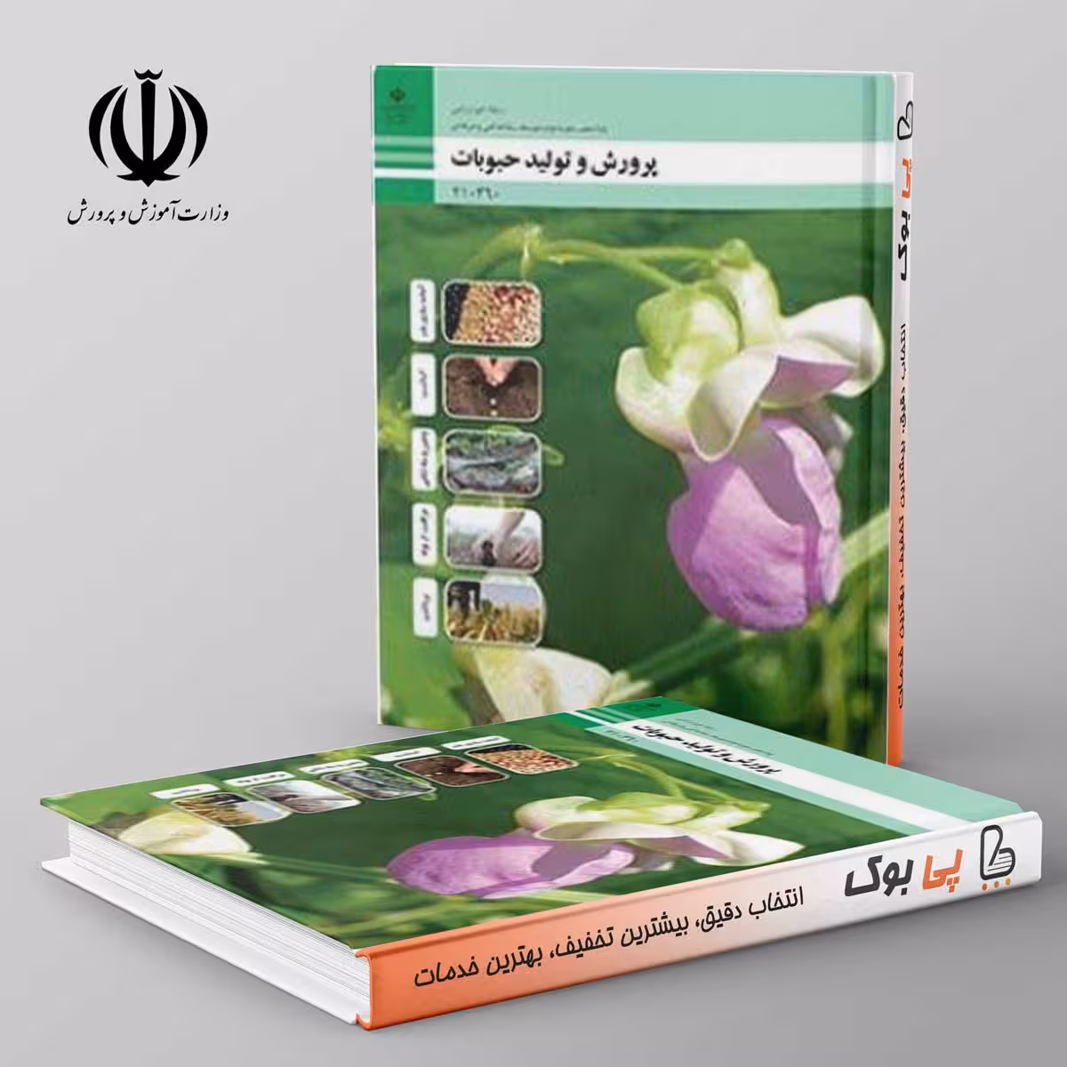 کتاب درسی پرورش و تولید حبوبات دهم فنی حرفه ای