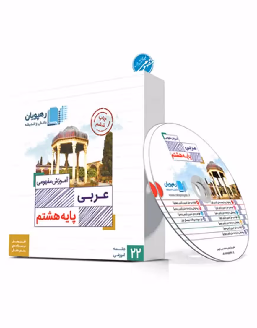 آموزش مفهومی عربی هشتم رهپویان - بانک کتاب ماندگار-قیمت-خرید-کتاب-کمک-درسی-کنکور-دانشگاهی