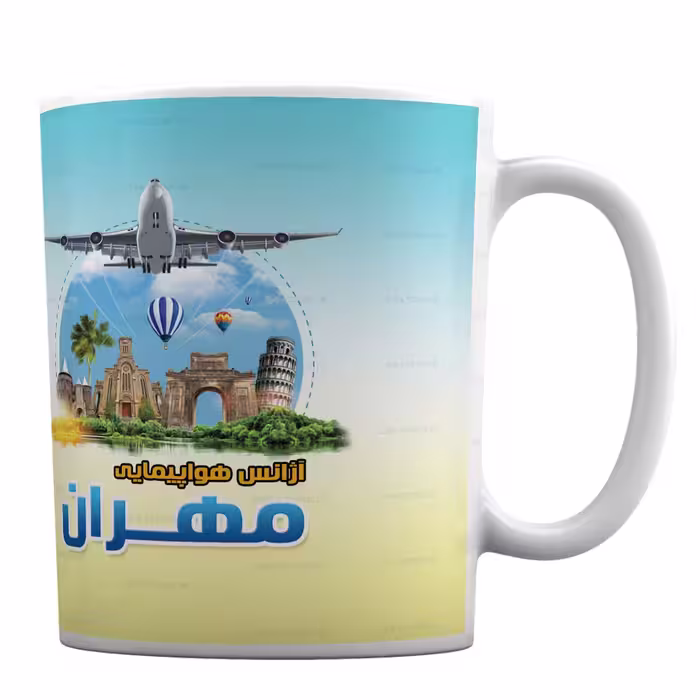 لیوان طرح دلخواه برای آژانس هواپیمایی کد 255