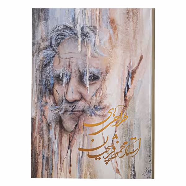 کتاب طراحی های استاد محمود فرشچیان (قطع رحلی)