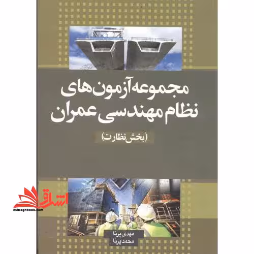 آزمون های نظام مهندسی عمران (بخش نظارت) پایه1و2و3 - فروشگاه کتاب اشراق