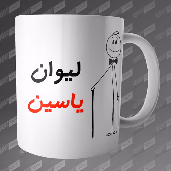 ماگ طرح لیوان یاسین MG-85