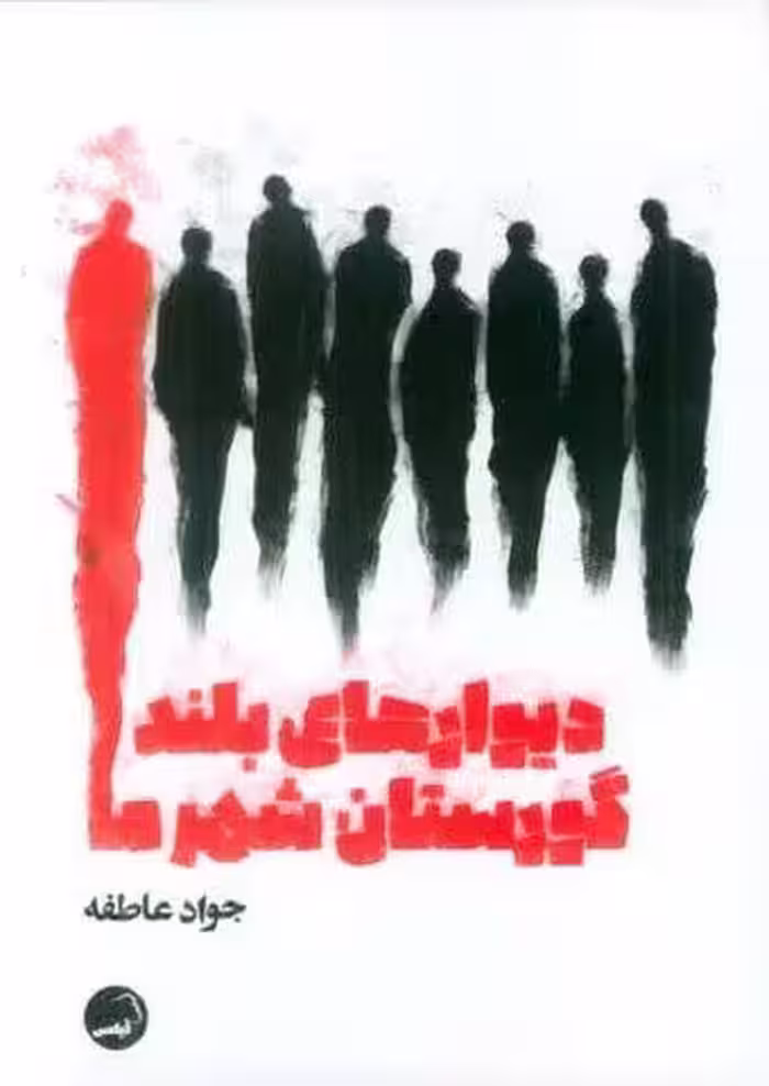 دیوارهای بلند گورستان شهر ما