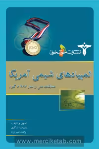 المپیادهای شیمی آمریکا (مسابقات ملی) خوشخوان