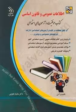 اطلاعات عمومی و قانون اساسی (کتاب موفقیت در آزمون های استخدامی)
