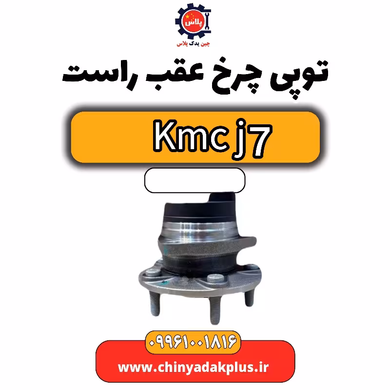 توپی چرخ عقب راست KMC J7