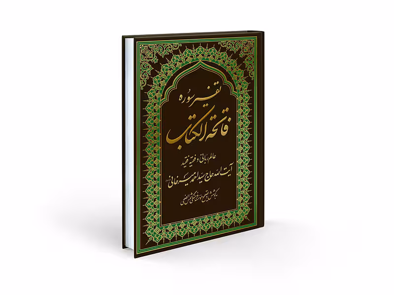 تفسیر سوره فاتحه الکتاب