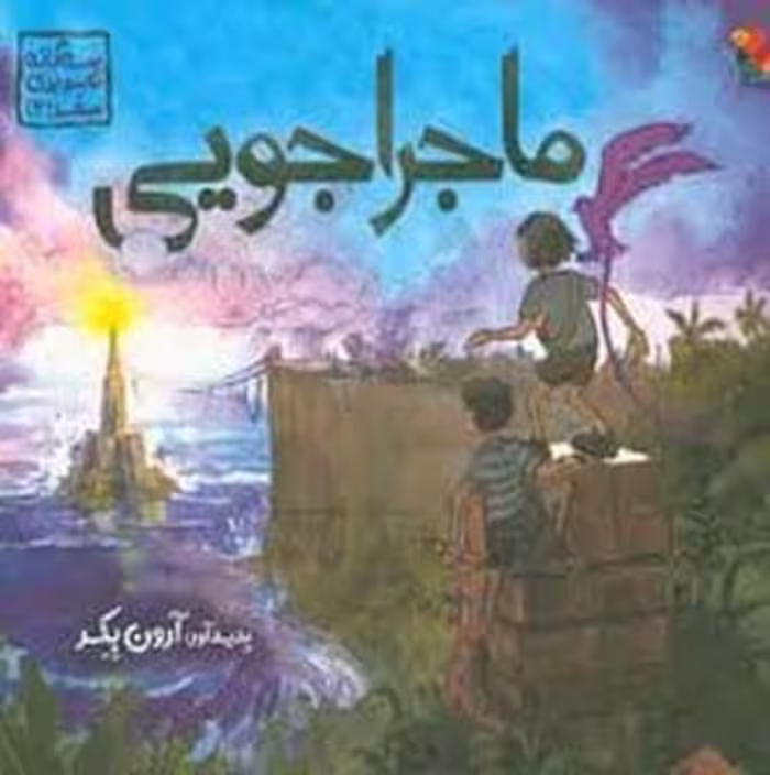 ماجراجویی/سه گانه تصویری 2 | مرکز فرهنگی آبی