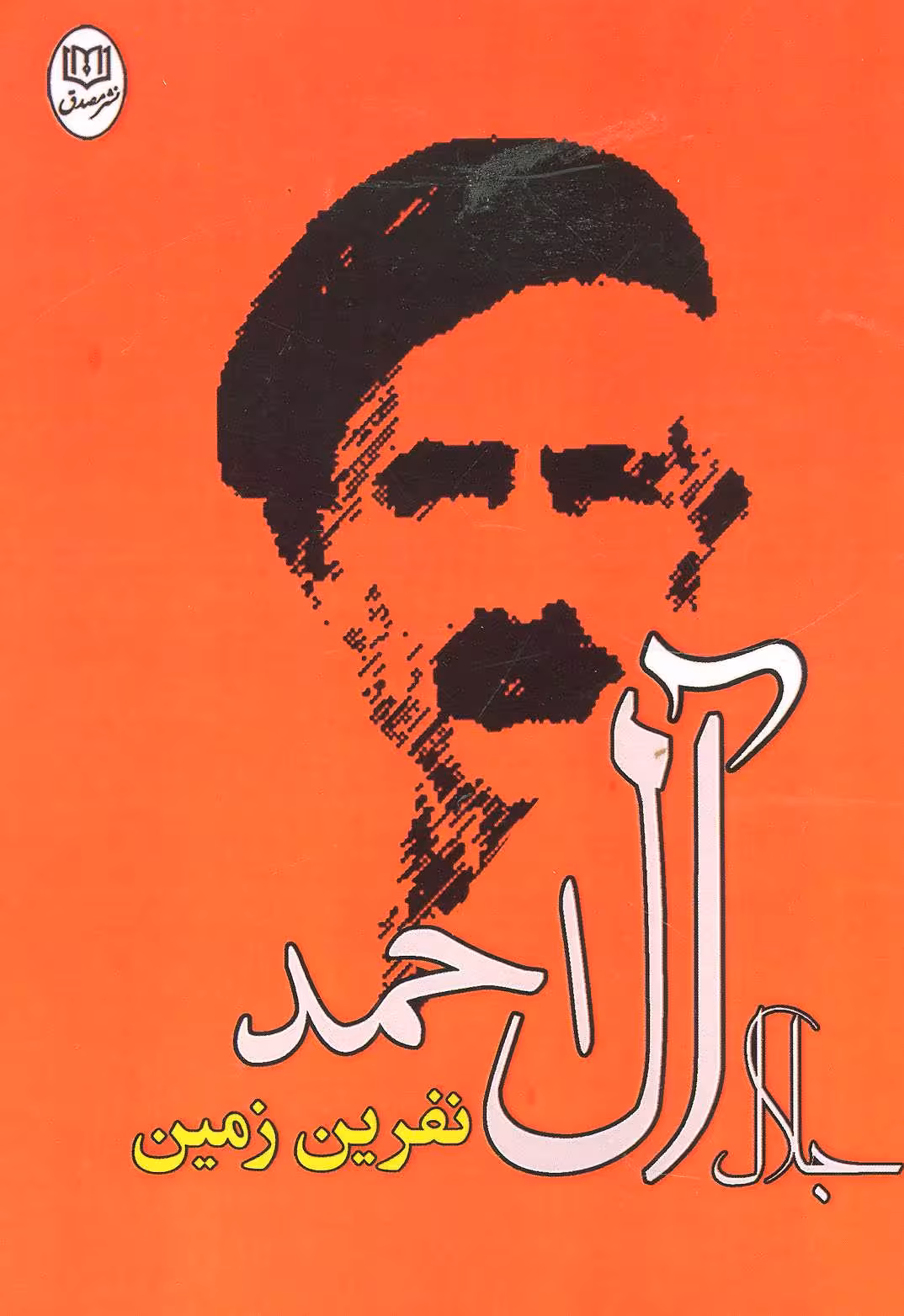 نفرین زمین (مجموعه آثار28) - کتاب‌فروشی کوچه کتاب