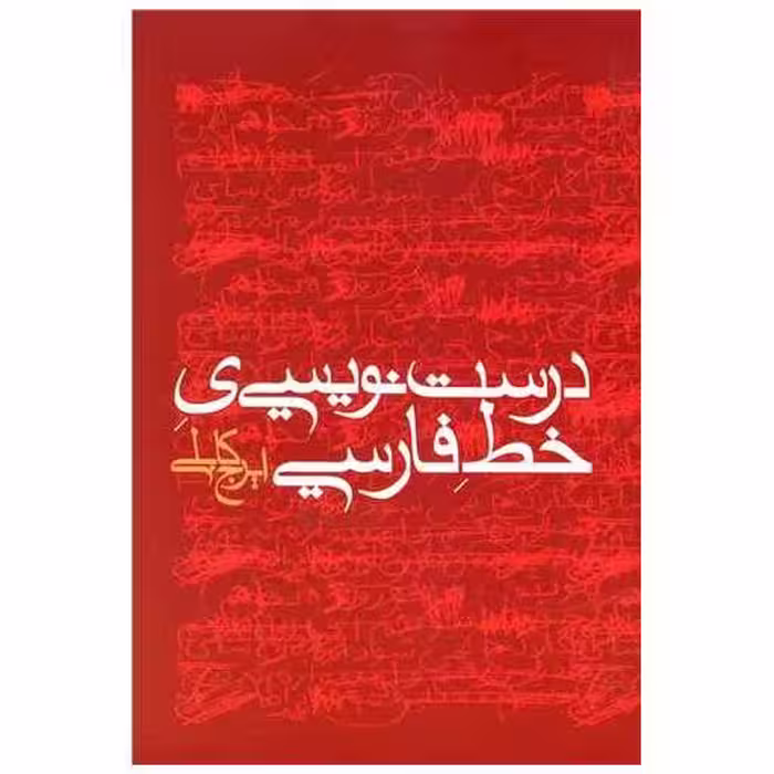 کتاب درست نویسی خط فارسی اثر ایرج کابلی