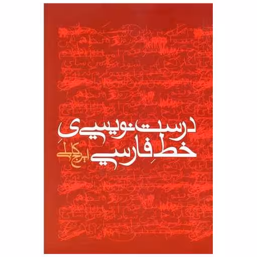کتاب درست نویسی خط فارسی اثر ایرج کابلی