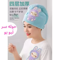 حوله آبگیر سر میکروفایبر طرح لبوبو