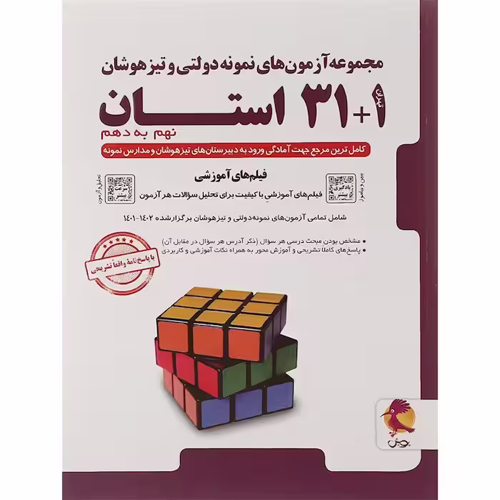 مجموعه آزمون های نمونه دولتی و تیزهوشان 31   1 استان نهم به دهم پویش اندیشه چاپ 1404