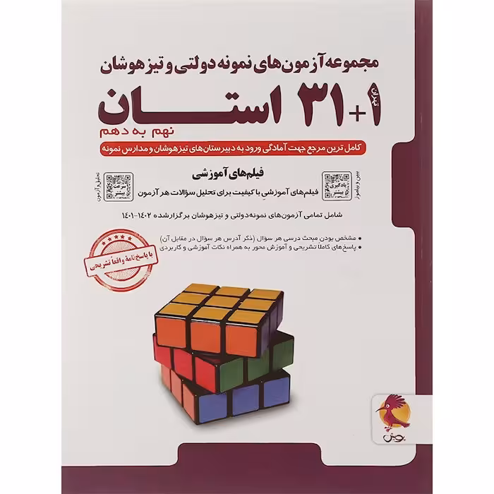 مجموعه آزمون های نمونه دولتی و تیزهوشان 31   1 استان نهم به دهم پویش اندیشه چاپ 1404