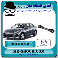 مندل تخت پاپیونی عقب مزدا 3 برند اصلی مزدا موتور با تضمین اصالت