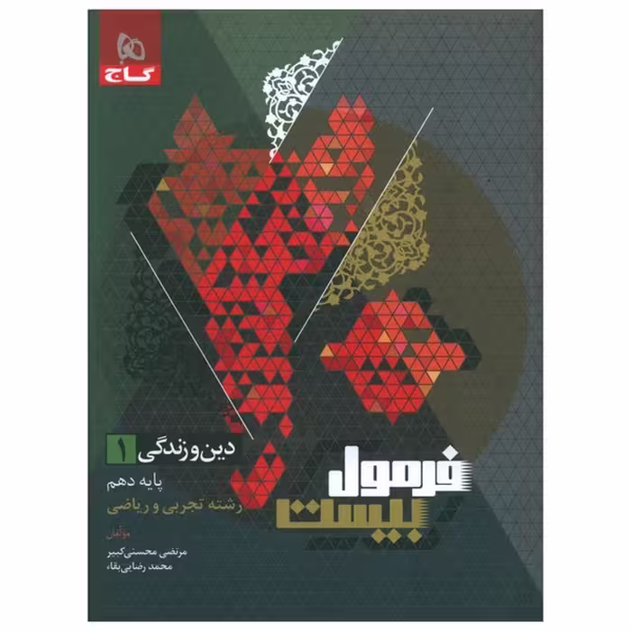 گاج فرمول بیست دین و زندگی دهم - کتاب‌فروشی کوچه کتاب