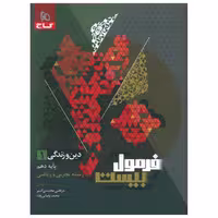 گاج فرمول بیست دین و زندگی دهم - کتاب‌فروشی کوچه کتاب