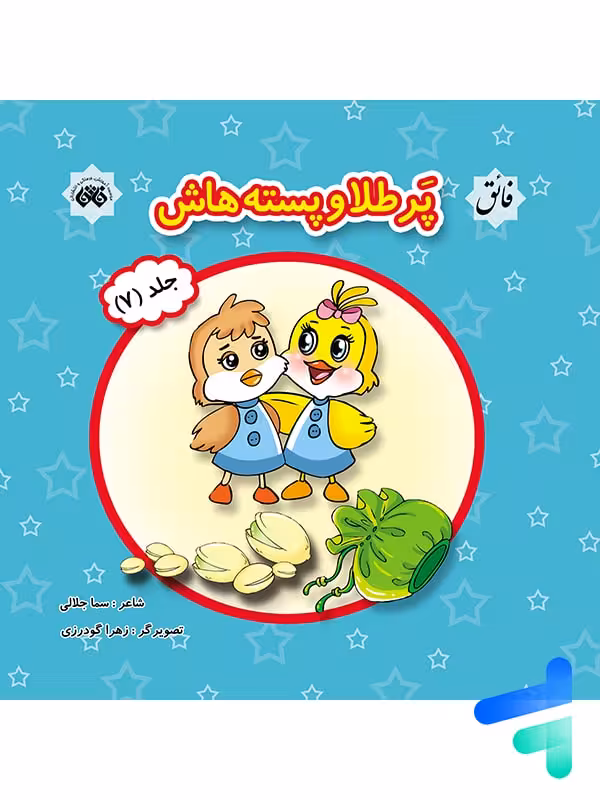 کتاب پرطلا و پسته هاش جلد 7 نشر فائق