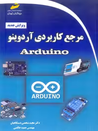 مرجع کاربردی آردوینو Arduino دستگاهیان دیباگران تهران