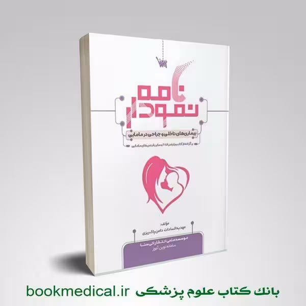 نمودارنامه بیماری های داخلی و جراحی در مامایی