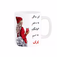 خرید ماگ-لیوان  لیوان شخصی  پری کد 05556