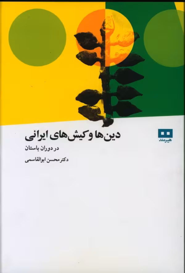 کتاب دین ها و کیش های ایرانی