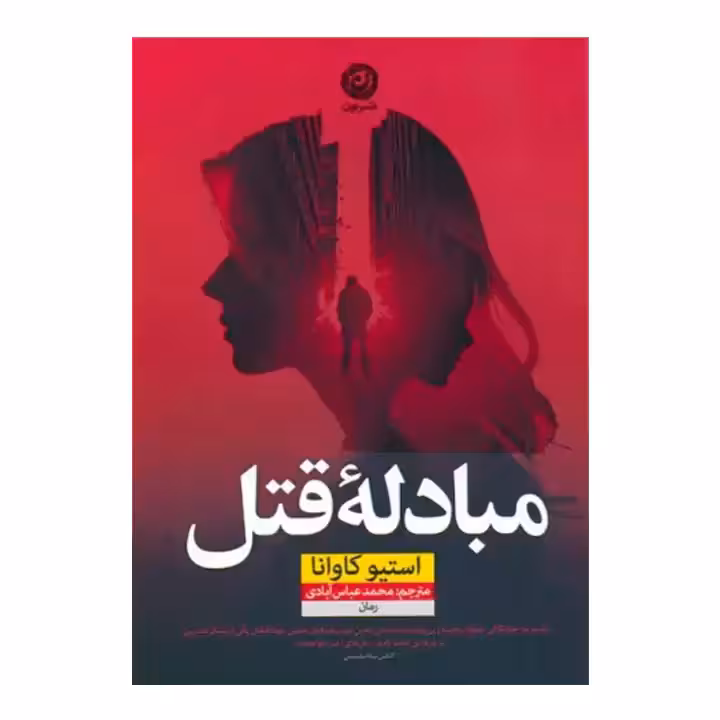 کتاب مبادله قتل