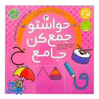 حواستو جمع کن جامع 3 : مهارت های نوشتاری (کتاب کار جامع دست ورزی پیش دبستان)