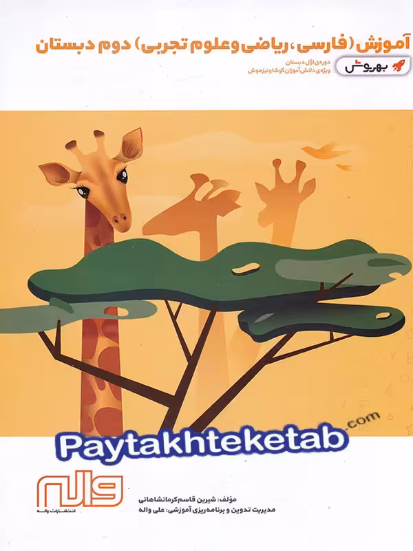 آموزش فارسی، ریاضی و علوم دوم ابتدایی به روش واله