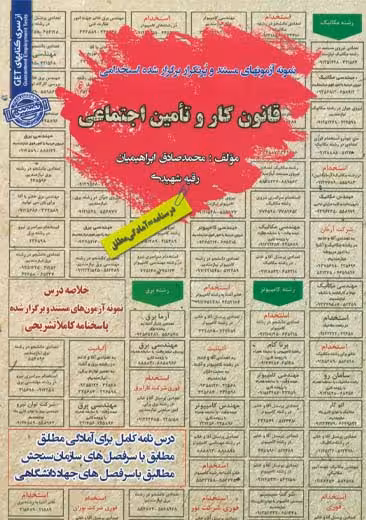 استخدامی قانون کار و تامین اجتماعی سامان سنجش