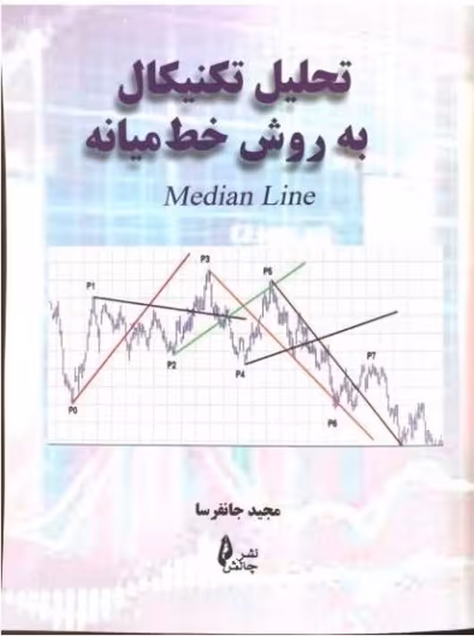 کتاب تحلیل تکنیکال به روش خط میانه مجید جانفرسا
