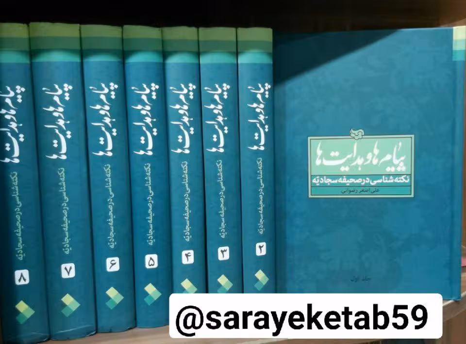 پیام ها و هدایت ها ـ نکته شناسی در صحیفه سجادیه – 8 جلدی