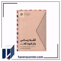 فقط زمانی باز شود که … انتشارات مون