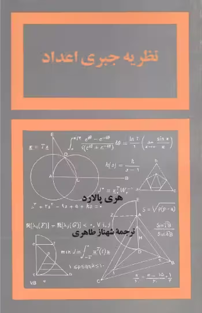 خرید و دانلود نسخه کامل کتاب نظریه جبری اعداد