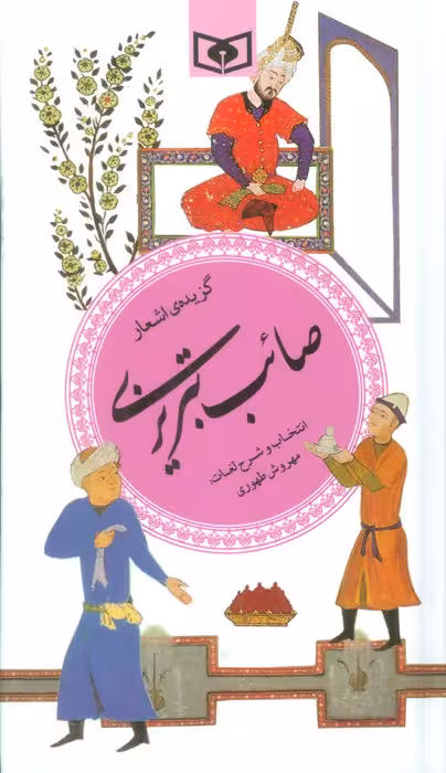 گزینه ادب پارسی17 (گزیده ی اشعار صائب تبریزی) - ناشربوک | خرید آنلاین کتاب