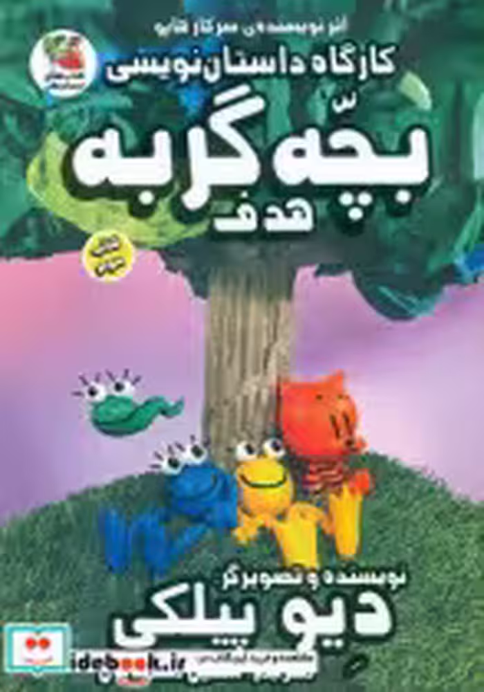 خرید کتاب کارگاه داستان نویسی 3 بچه گربه هدف سایه گستر | ایده بوک