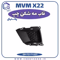 قاب مه شکن جلو چپ ام وی ام x22