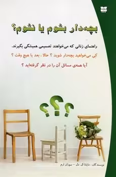 بچه دار بشوم یا نشوم ؟