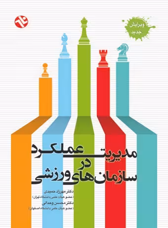 مدیریت عملکرد در سازمان های ورزشی