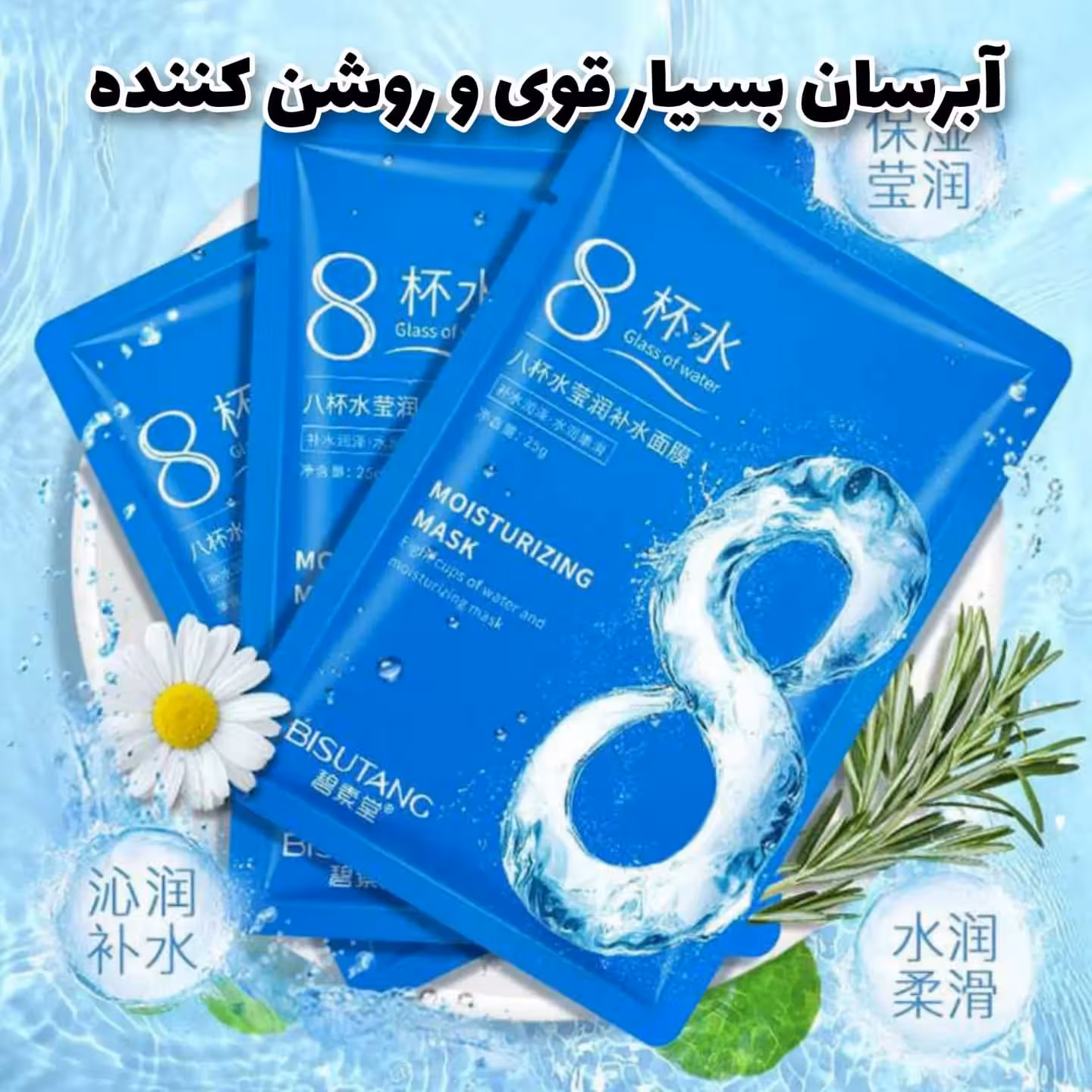 ماسک ورقه ای صورت هشت لیوان آب بیسوتانگ اورجینال | آبرسان قوی 